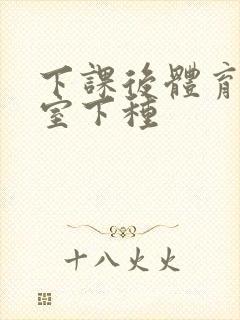 下课后体育器材室下种