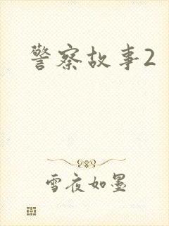 警察故事2
