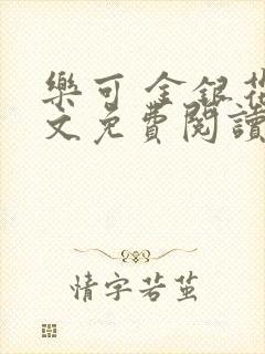 乐可 金银花全文免费阅读无广告