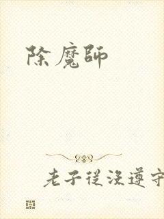 除魔师