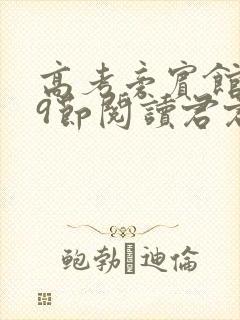 高考旁宾馆1—9节阅读君君