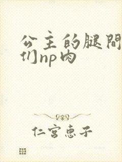 公主的腿间舌奴们np肉