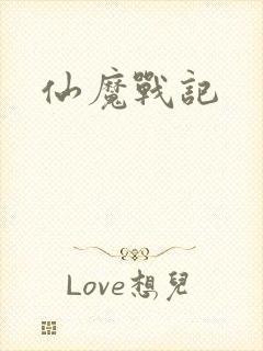 仙魔战记