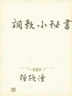 调教小秘书