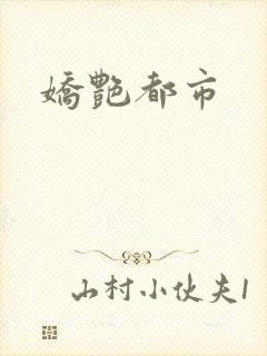 娇艳都市