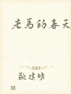 老马的春天敏静