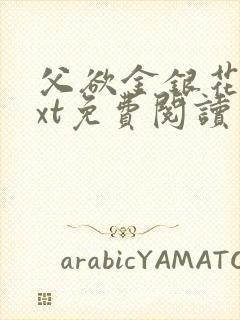 父欲金银花露txt免费阅读完整版小说