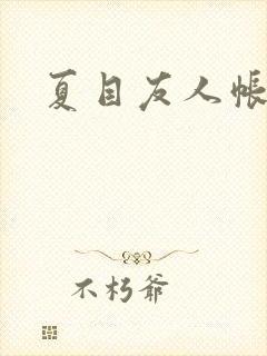 夏目友人帐小说