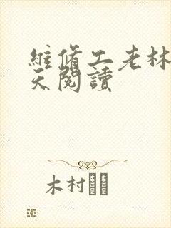 维修工老林的春天阅读