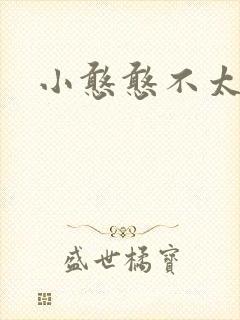 小憨憨不太二