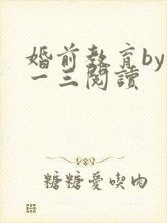 婚前教育by鱼一三阅读