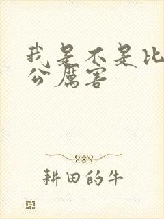 我是不是比你老公厉害