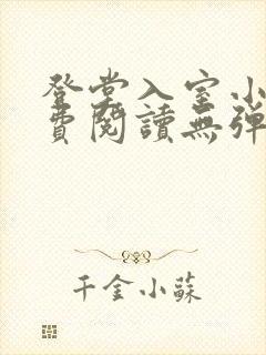 登堂入室小说免费阅读无弹窗