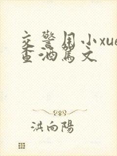 交警用小xue查酒驾文