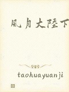 风月大陆下载