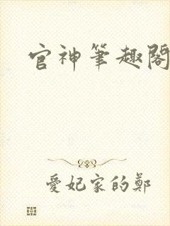官神笔趣阁