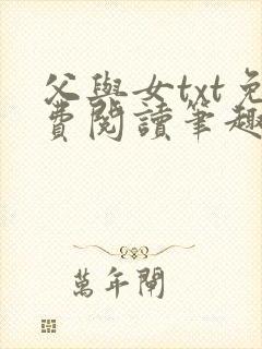 父与女txt免费阅读笔趣阁