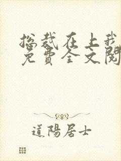 总裁在上我在下免费全文阅读