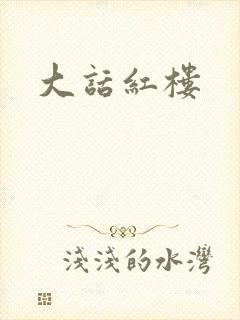 大话红楼