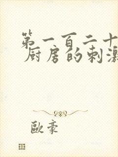 第一百二十三章 厨房的刺激