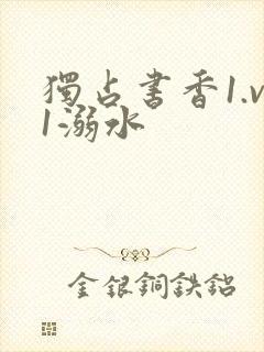 独占书香1.v1溺水