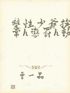 双性少爷挨脔日常h惩罚h动漫