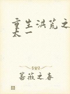 重生洪荒之东皇太一