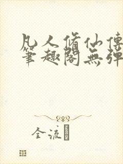 凡人修仙传小说笔趣阁无弹窗