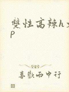 双性高辣h文np