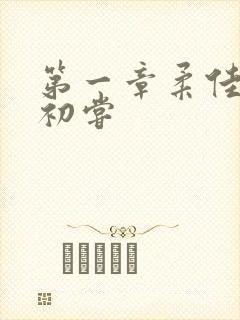 第一章柔佳少妇初尝