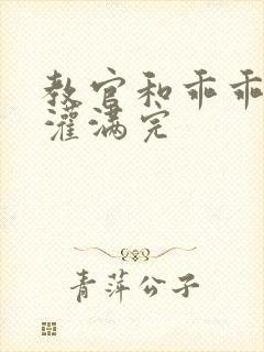 教官和乖乖女h灌满完