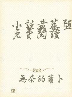 小说黄蓉堕落记免费阅读