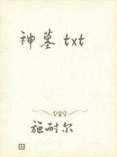 神墓 txt