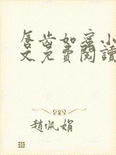 唇齿如蜜小说全文免费阅读