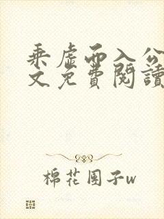 乘虚而入公媳全文免费阅读笔趣阁