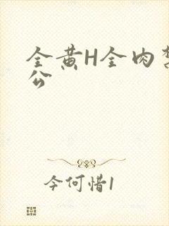 全黄H全肉禁乱公