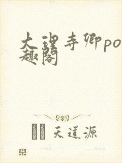 大理寺卿po笔趣阁