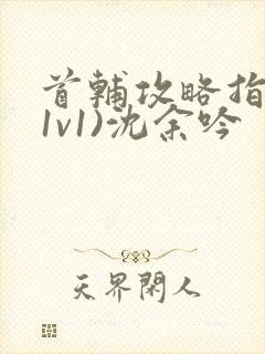 首辅攻略指南(1v1)沈余吟