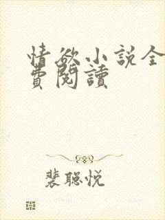 情欲小说全本免费阅读