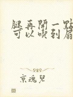 腿再开一点我就可以吃到扇贝了