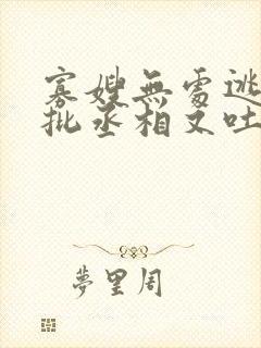 寡嫂无处逃,疯批丞相又吐血了