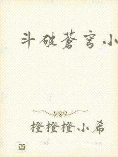 斗破苍穹小说