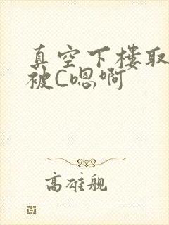 真空下楼取快递被C嗯啊