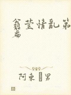 翁莹情乱第全部篇