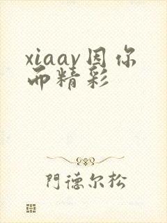 xiaav因你而精彩