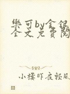 乐可by金银花全文免费阅读