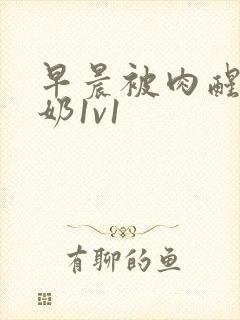 早晨被肉醒h吃奶1v1