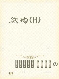 欲肉(H)