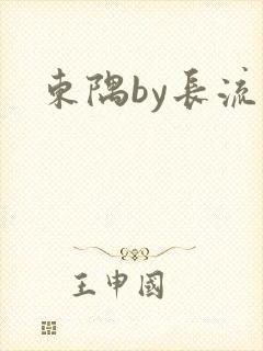 东隅by长流流