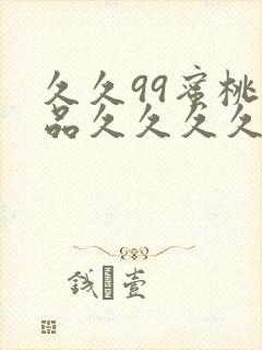 久久99蜜桃精品久久久久小说